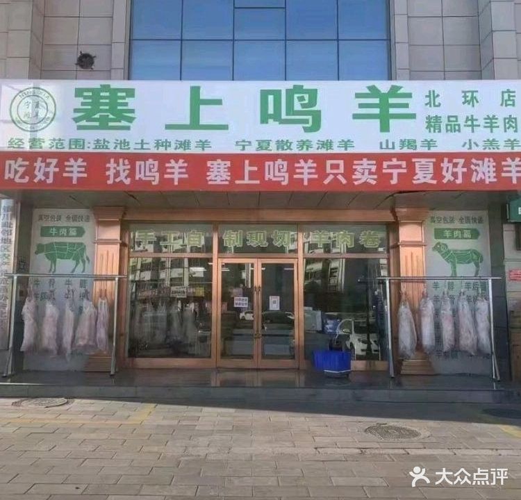 清真塞上鸣羊精品牛羊肉(北环店)