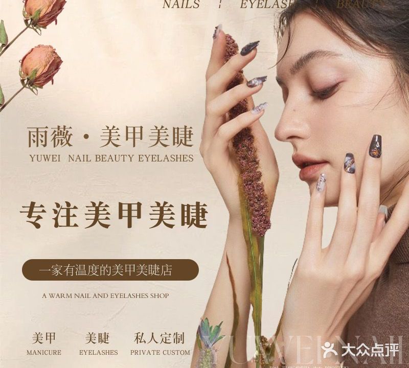 雨薇·美甲·美睫