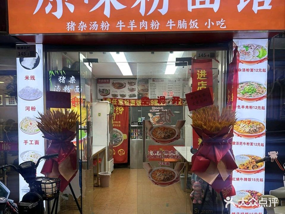 潮汕原味粉面馆(陆丰店)