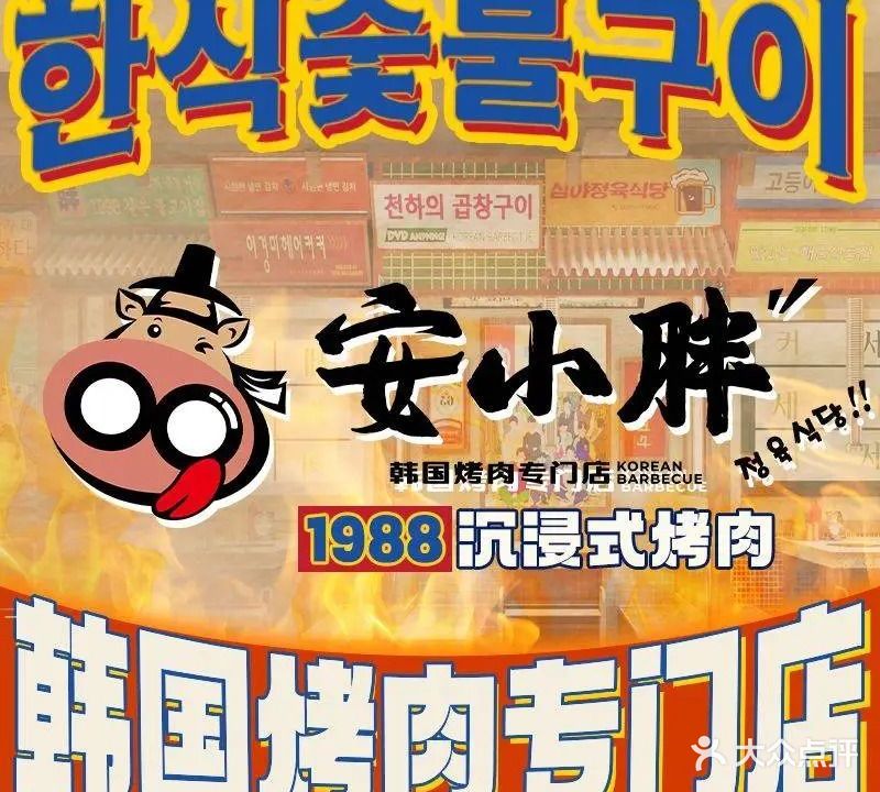 安小胖韩国烤肉专门店