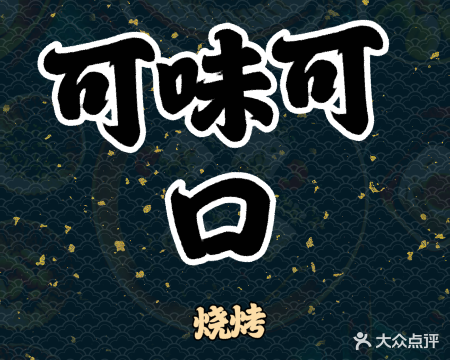 可味可口小烧烤