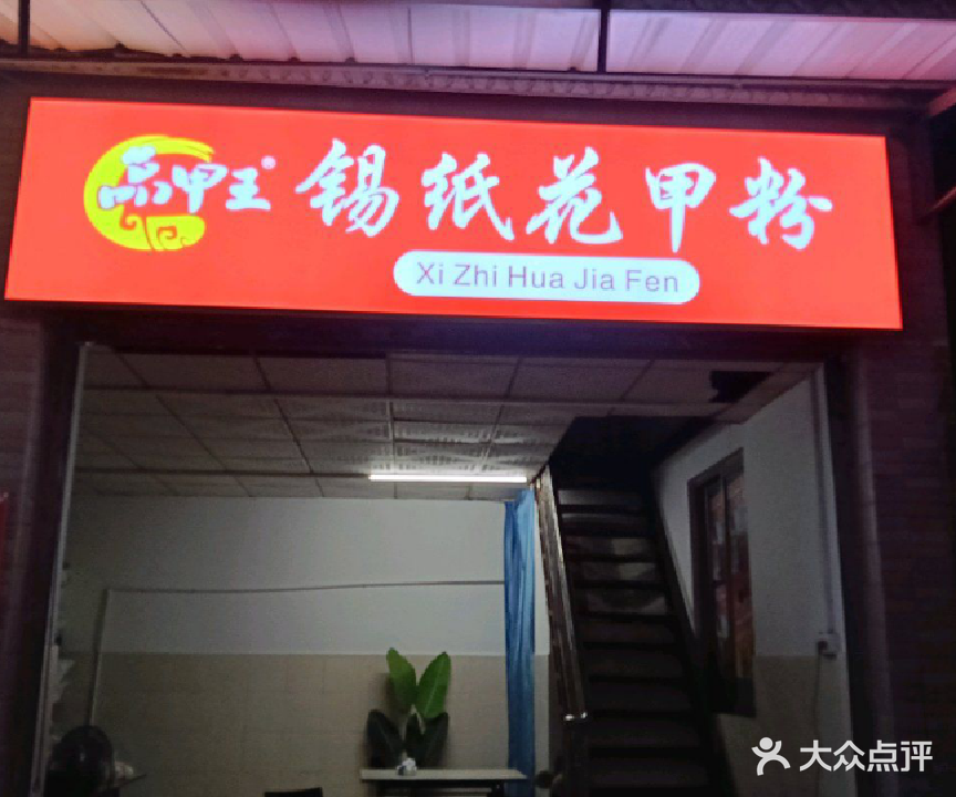 品甲王锡纸花甲粉(天佑六路店)