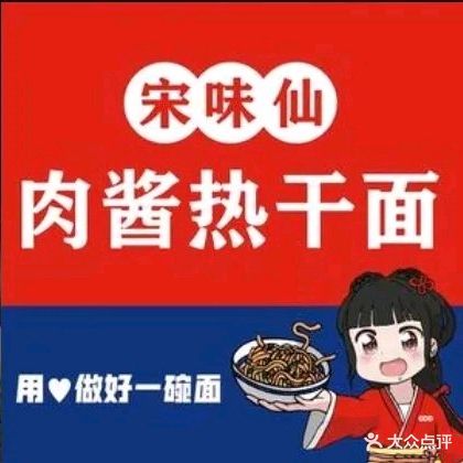宋味仙肉酱热干面