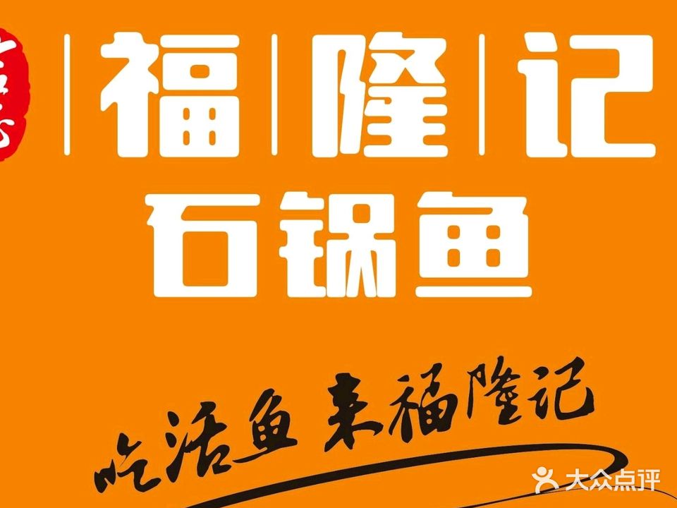 福隆记石锅鱼