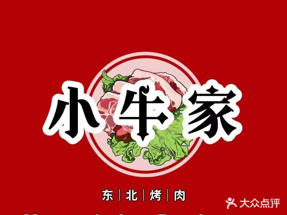小牛家东北烤肉(湖里店)