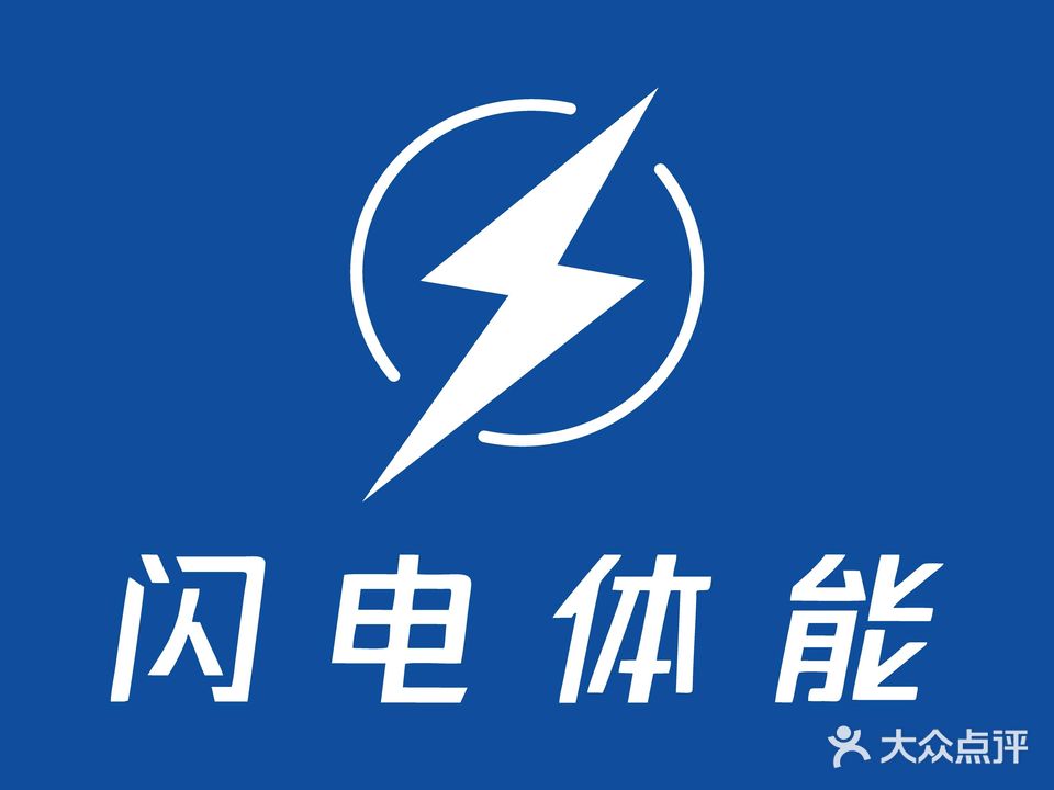 闪电体能(海州体育馆店)