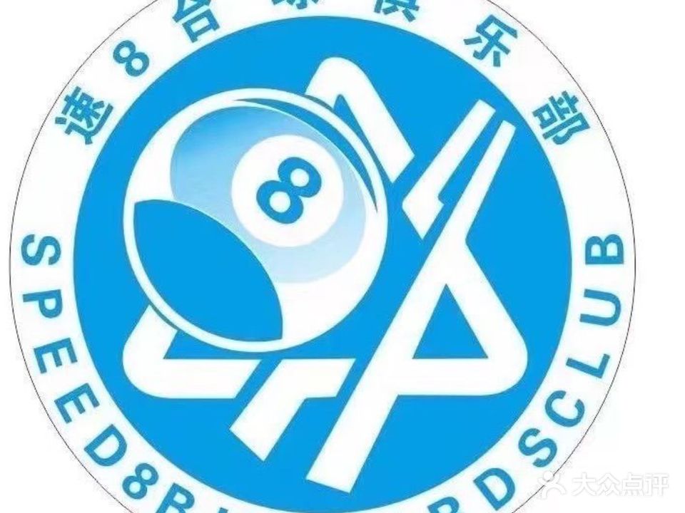 速八饮品店(台球俱乐部店)