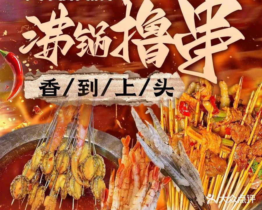 小华大虾火锅串串