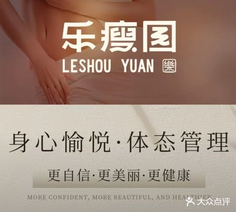 乐瘦园瘦丽人(凯旋城店)