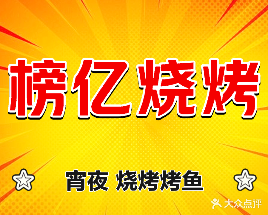 榜亿烧烤