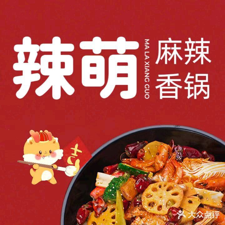 辣萌麻辣香锅(风情村)