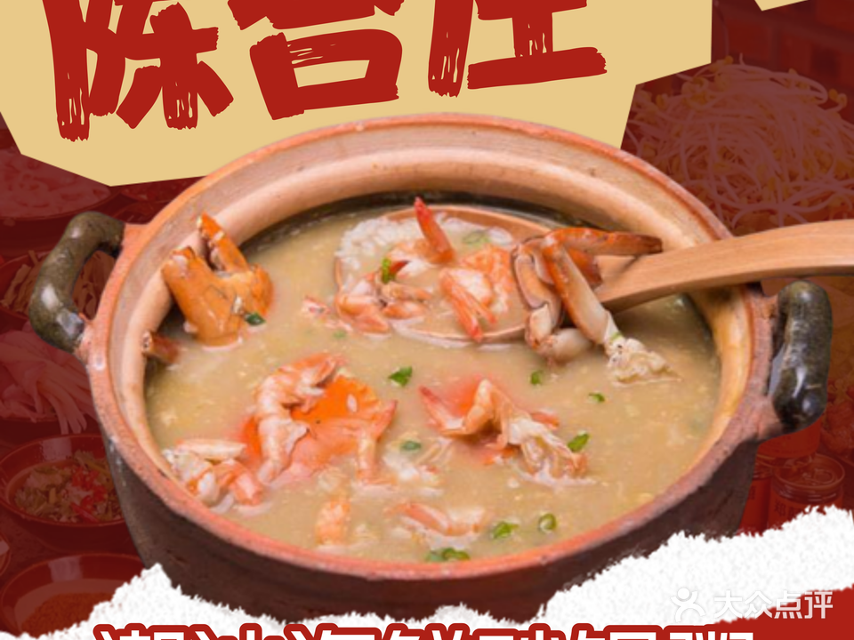 陈合庄潮汕海鲜砂锅粥(前山店)