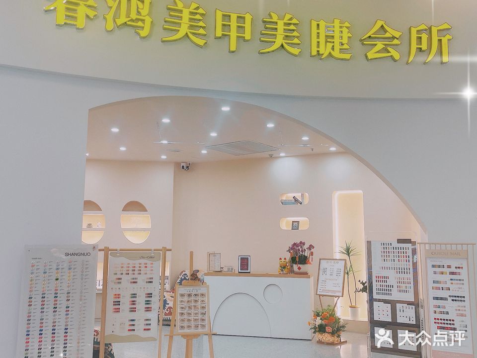 春鸿美甲会所(海韵广场店)
