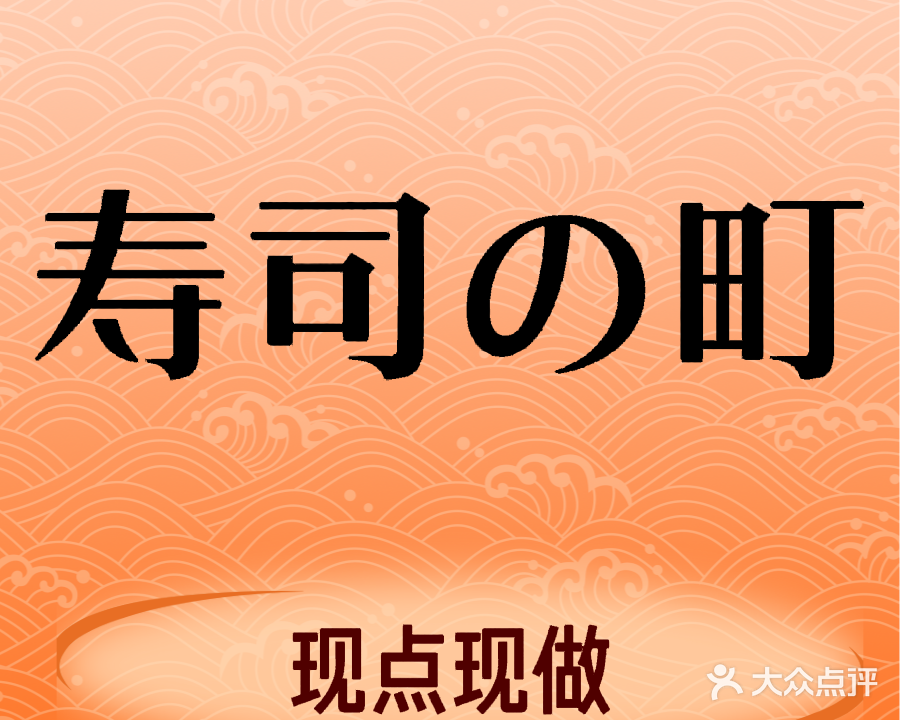 寿司的町(常平金美店)