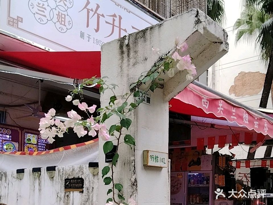 西关兰姐竹升云吞面(园岭店)