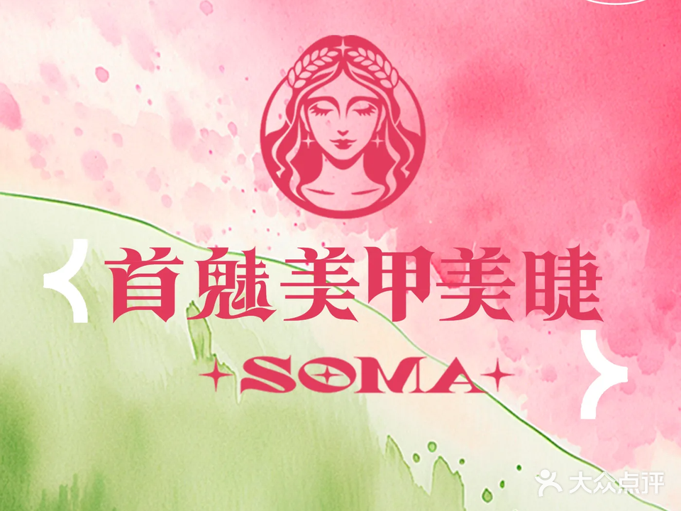 首魅美甲美睫(翠石路店)