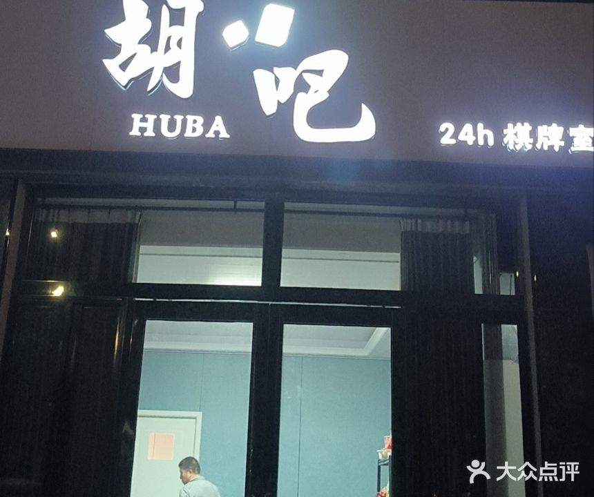 胡吧·24h棋牌室