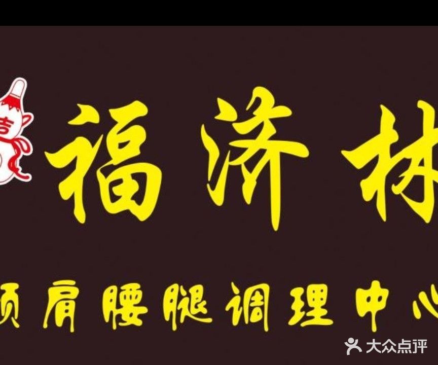 福济林颈肩腰腿调理中心