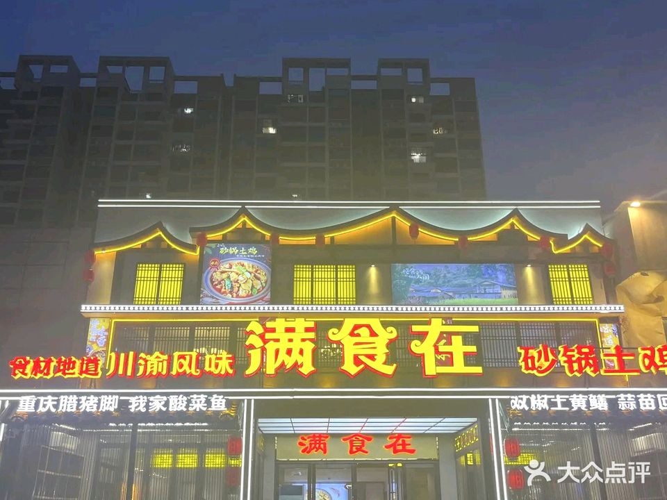 满食在(红旗店)