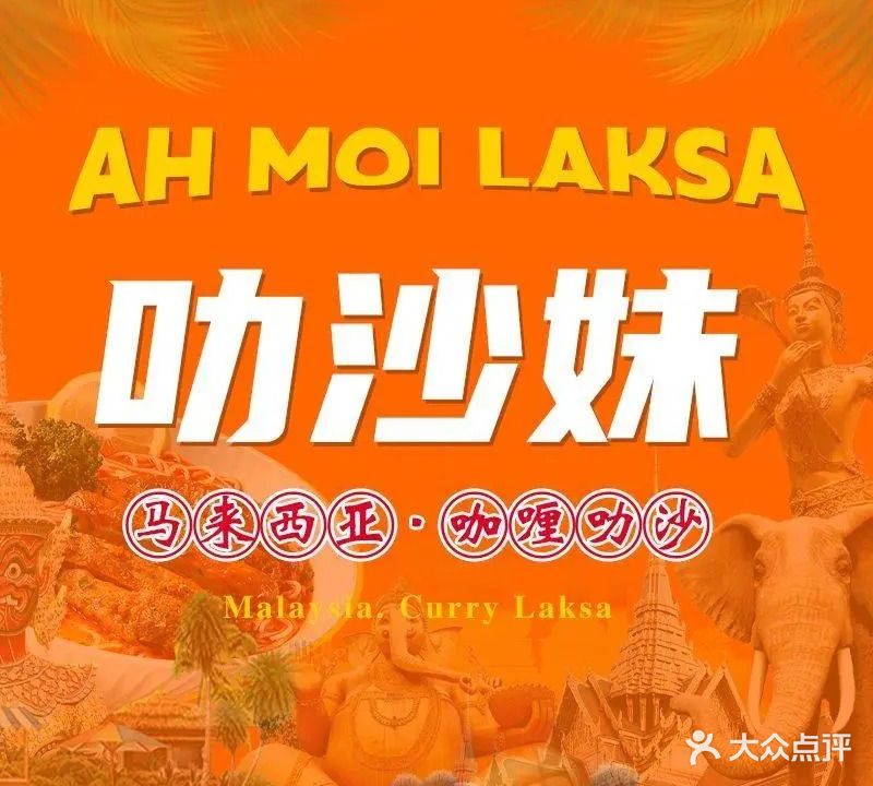 Ah Moi Laksa·叻沙妹(溢彩荟店)
