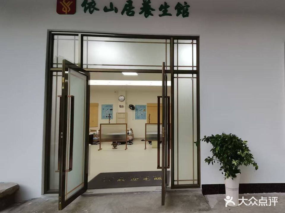 东莞市虎门依山居养生保健馆