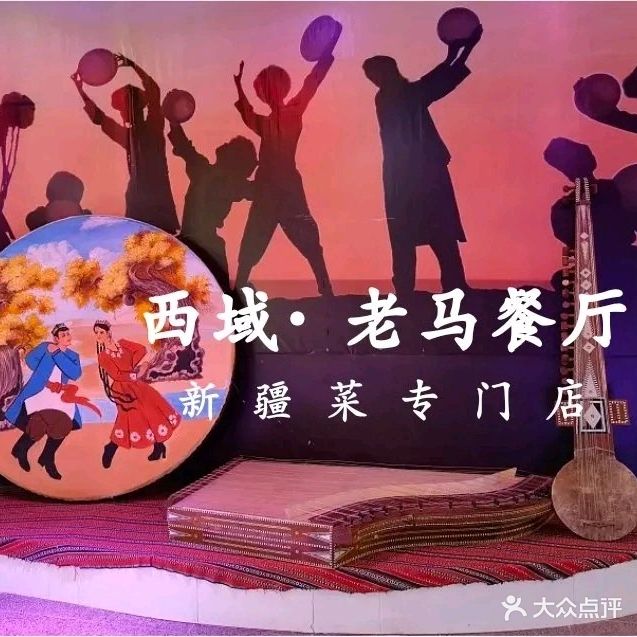 西域老马·烤肉清真餐厅(同集小区店)