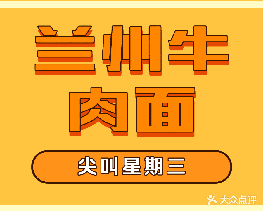 清真兰州牛肉面