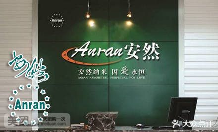 安然纳米汗蒸美容生活馆(建安店)