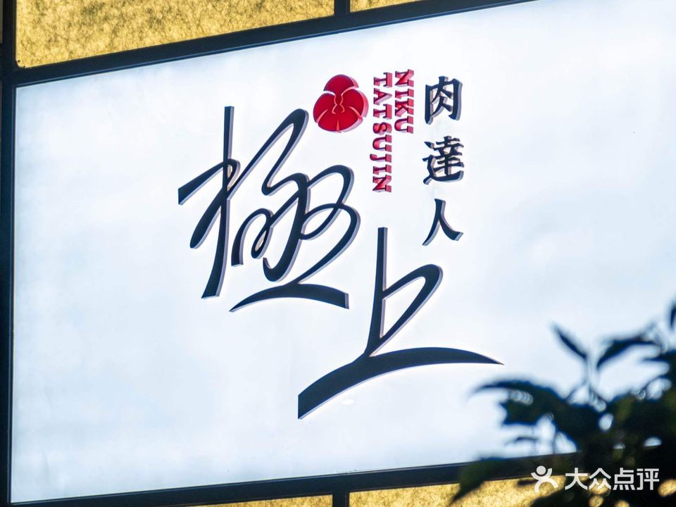 極上肉達人·和牛焼肉(珠海店)