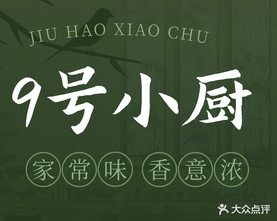 9号小厨