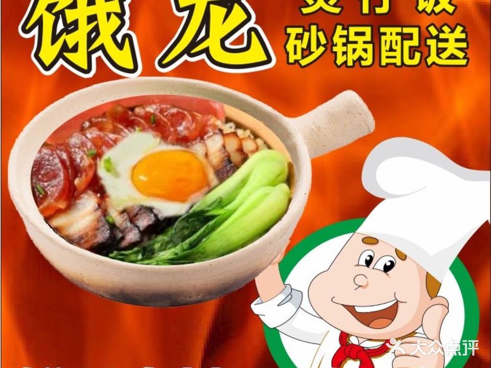 饿龙觅食煲仔饭(旧城店)
