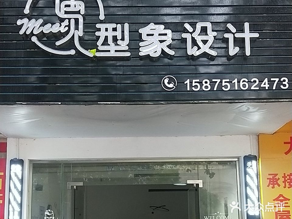 转角遇见美发店
