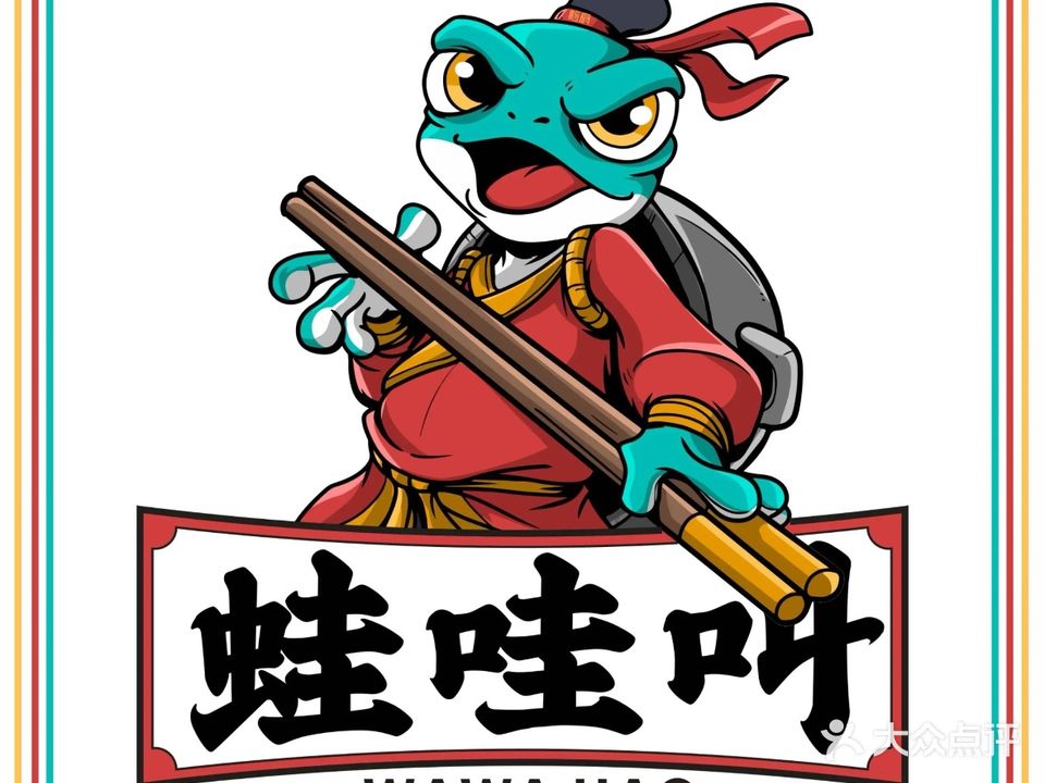 蛙哇叫·铁锅牛蛙(防城店)