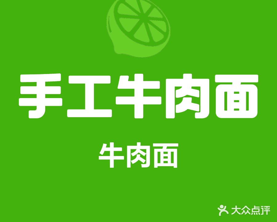 清真西北手工牛肉面