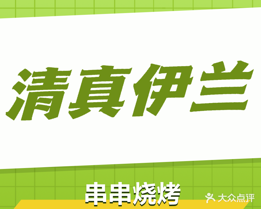 清真伊兰串串烧烤店