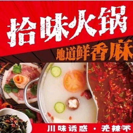 拾味川味火锅