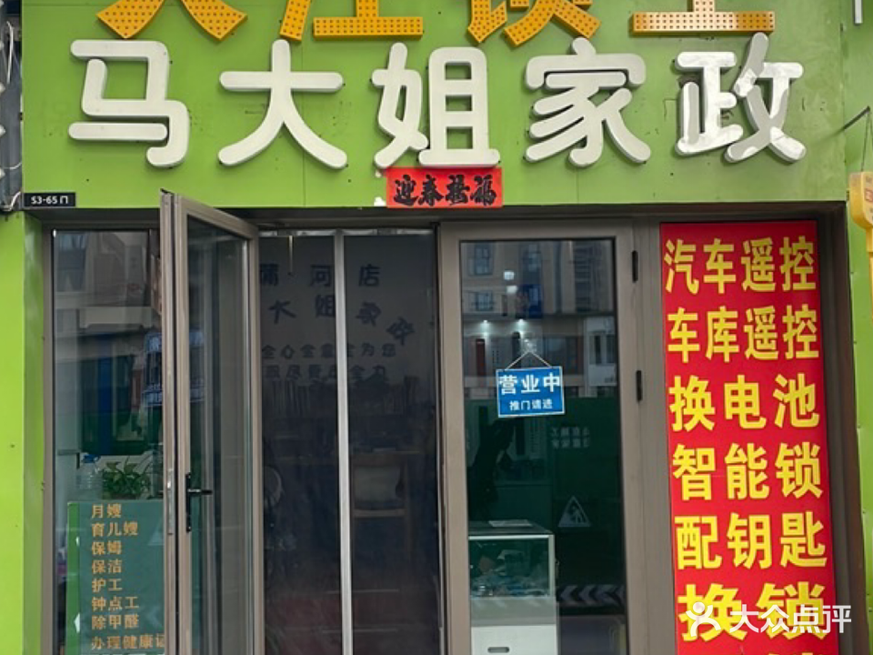 沈北马大姐家政保洁月嫂育儿嫂保姆钟点工(WUYUE吾悦广场店)