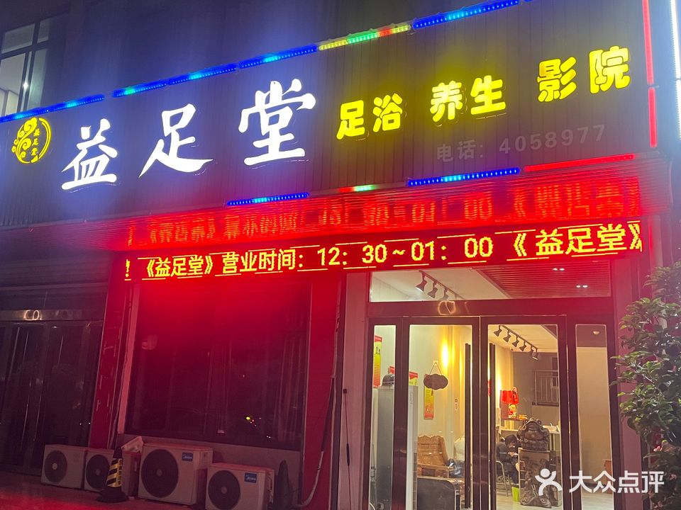 益足堂足浴养生(威汕线店)
