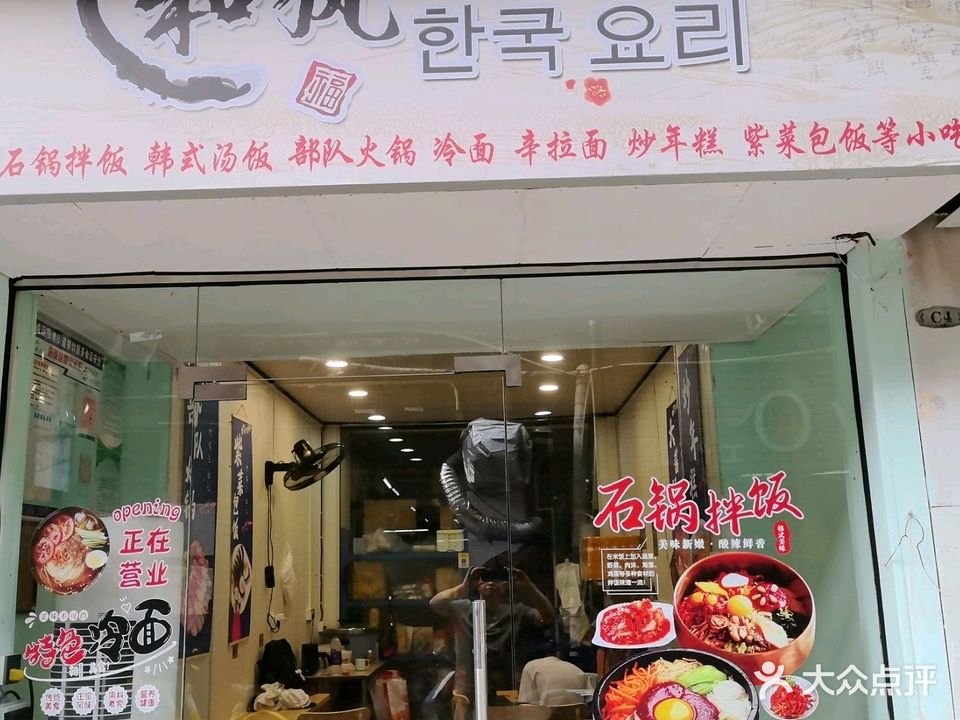和风韩国料理(佛大店)