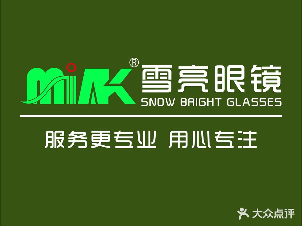雪亮眼镜全国连锁209荔枝沟店