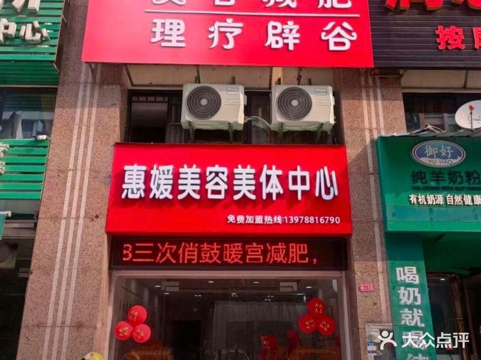 惠媛美容美体中心