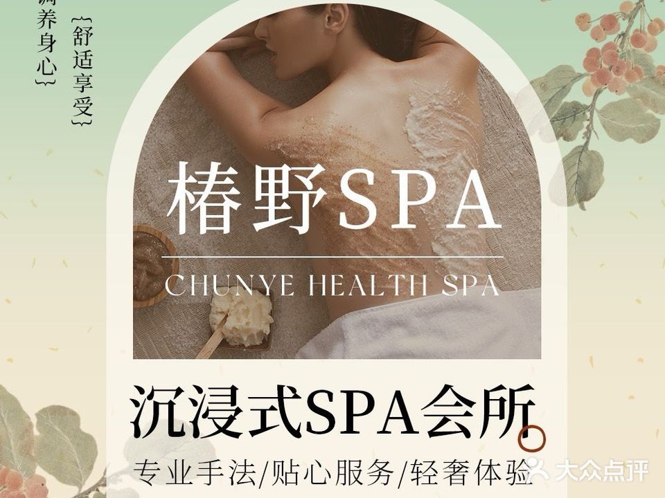 椿野·美容养生SPA