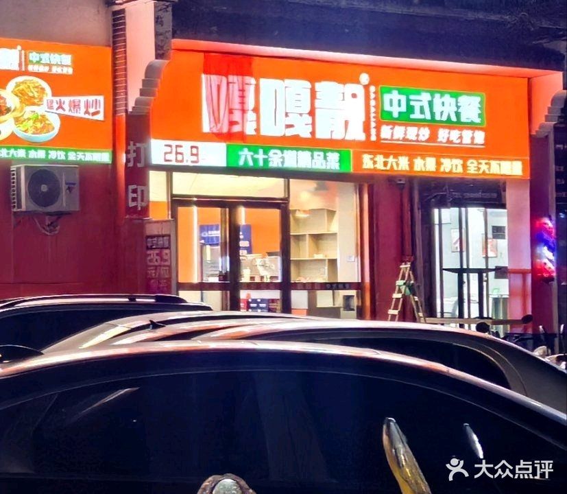 嘎嘎靓中式快餐