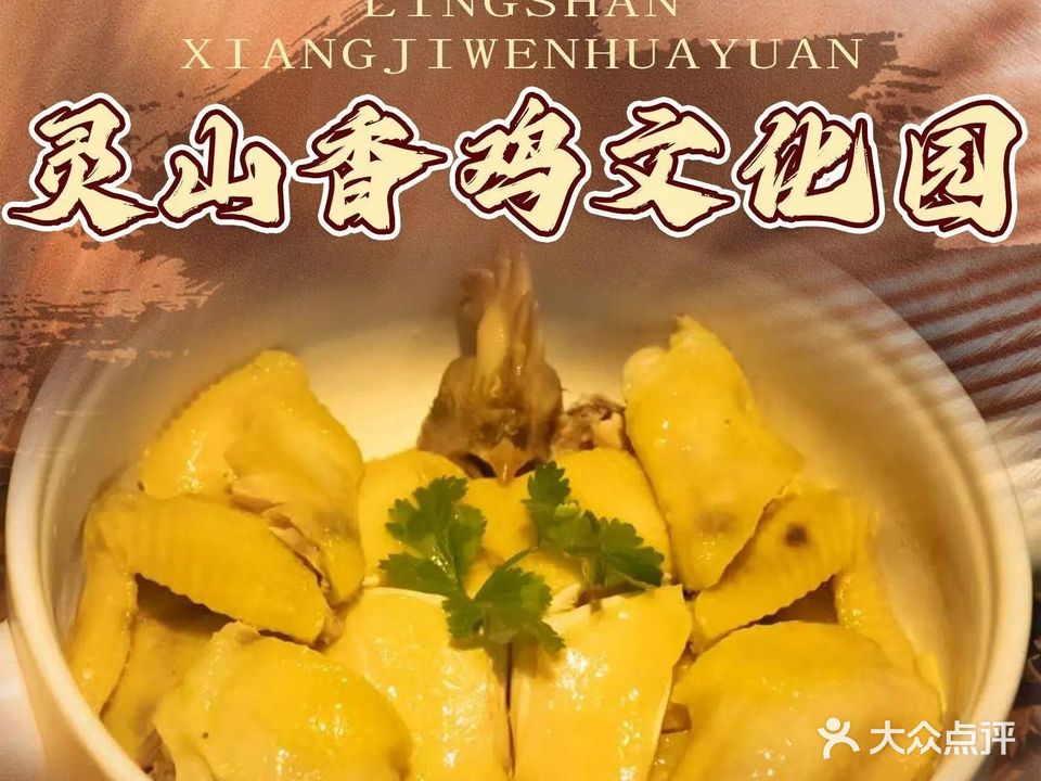 灵山香鸡文化园