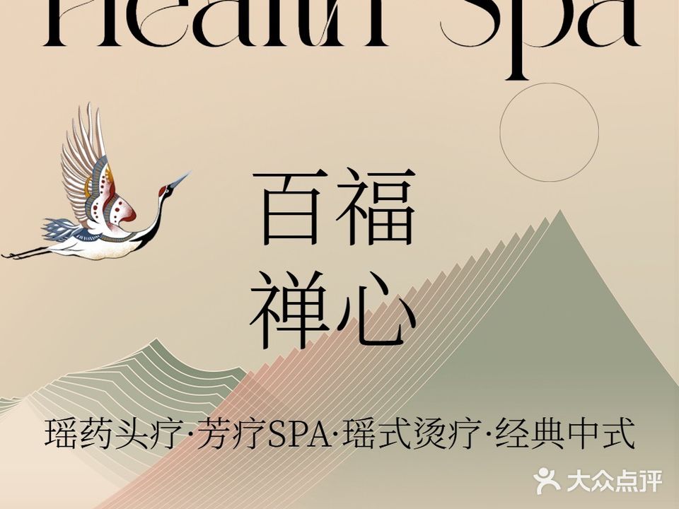 百福·禅心SPA·古法按摩(中山路店)