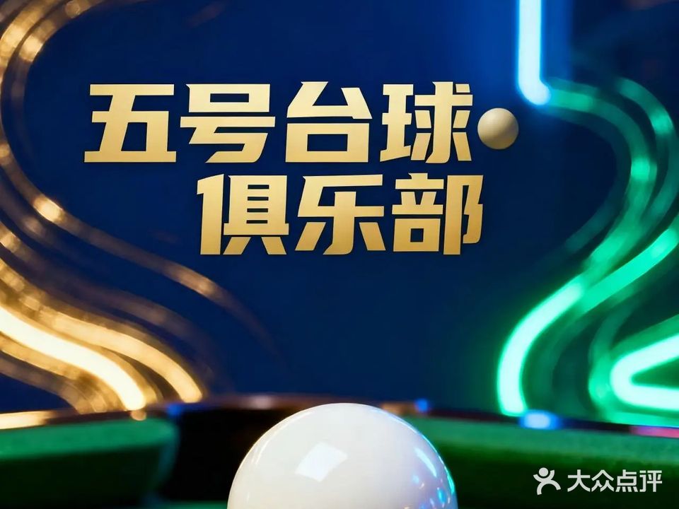 五号台球俱乐部(黄山府邸店)