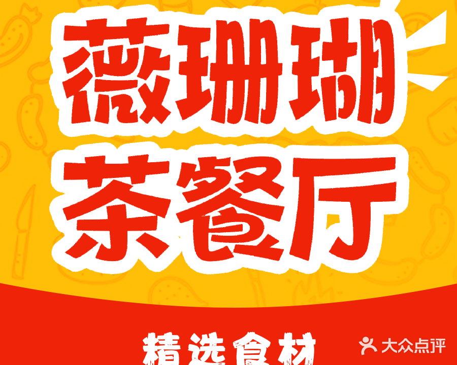 薇珊瑚茶餐厅(莲湖商务店)