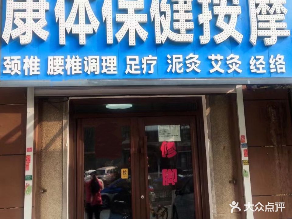 康体保健按摩(英雄大路店)