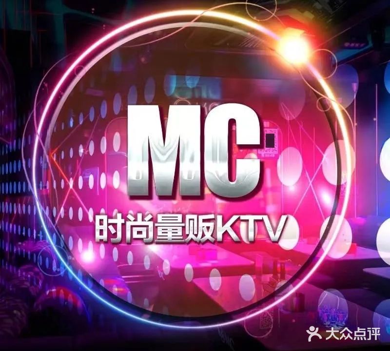 MC时尚量贩KTV旗舰店(万达广场店)