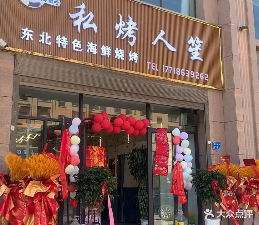 私烤人笙东北特色海鲜烧烤(德和园店)